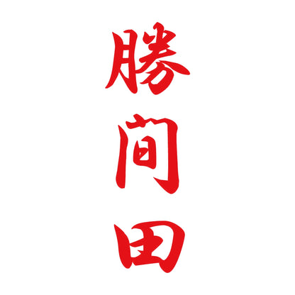 勝間田 縦書き (A) 8