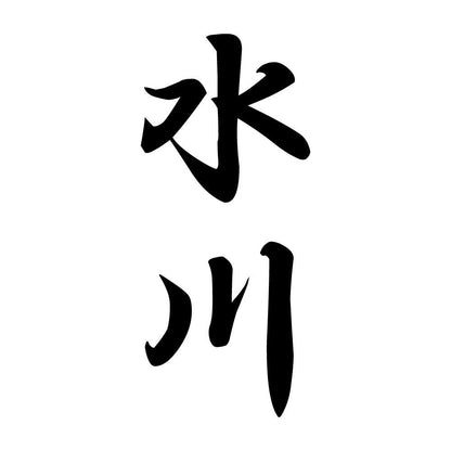 水川 縦書き (A)