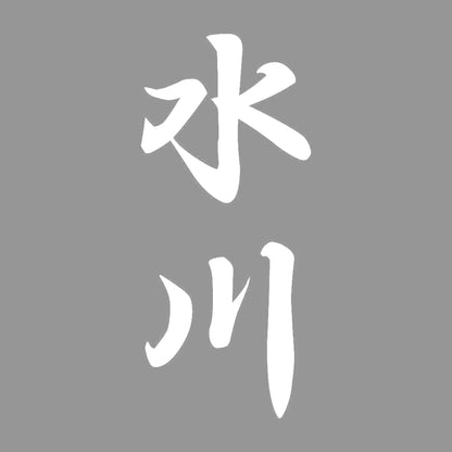 水川 縦書き (A) 7