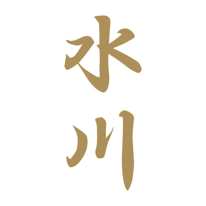 水川 縦書き (A) 9