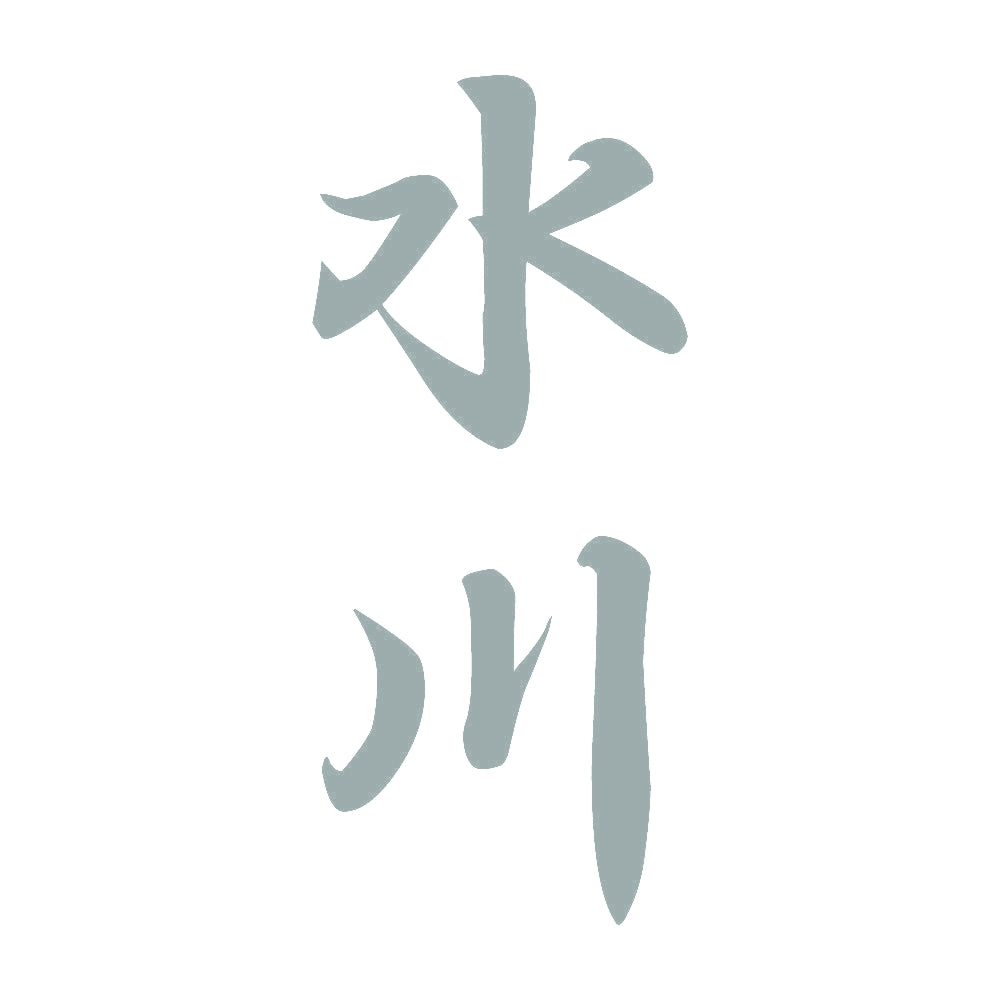 水川 縦書き (A) 10