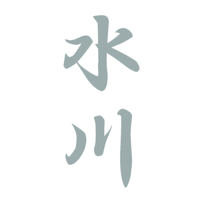 水川 縦書き (A) 10