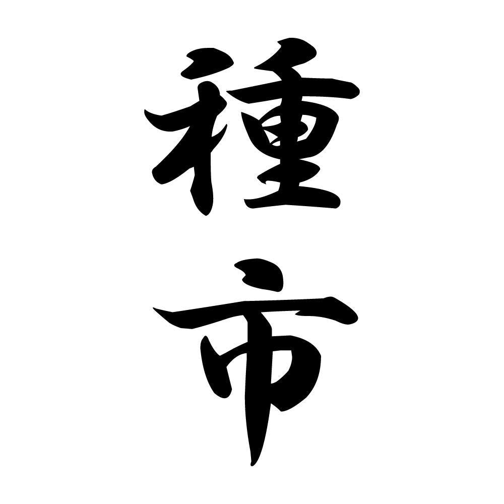 種市 縦書き (A)