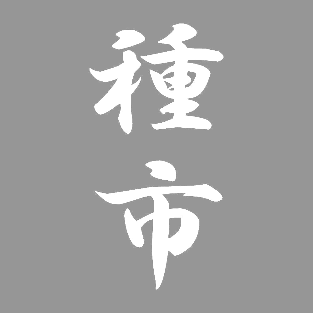 種市 縦書き (A) 7