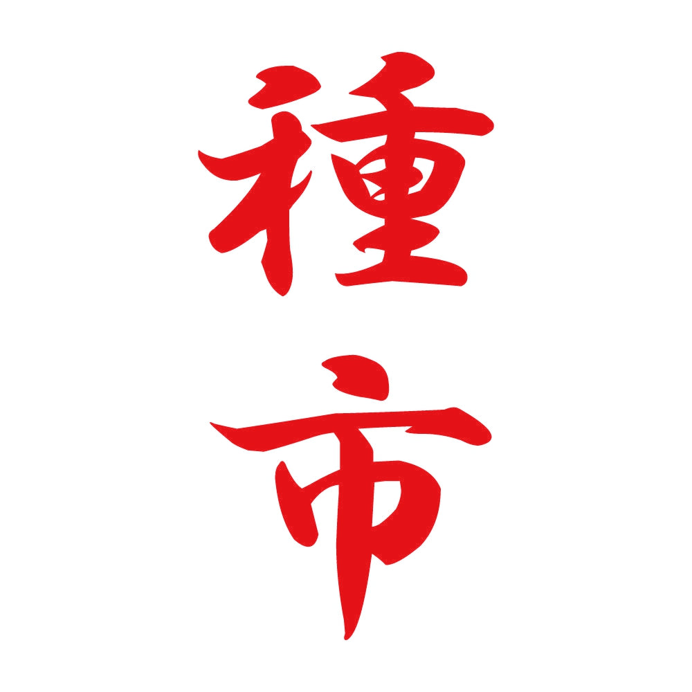 種市 縦書き (A) 8