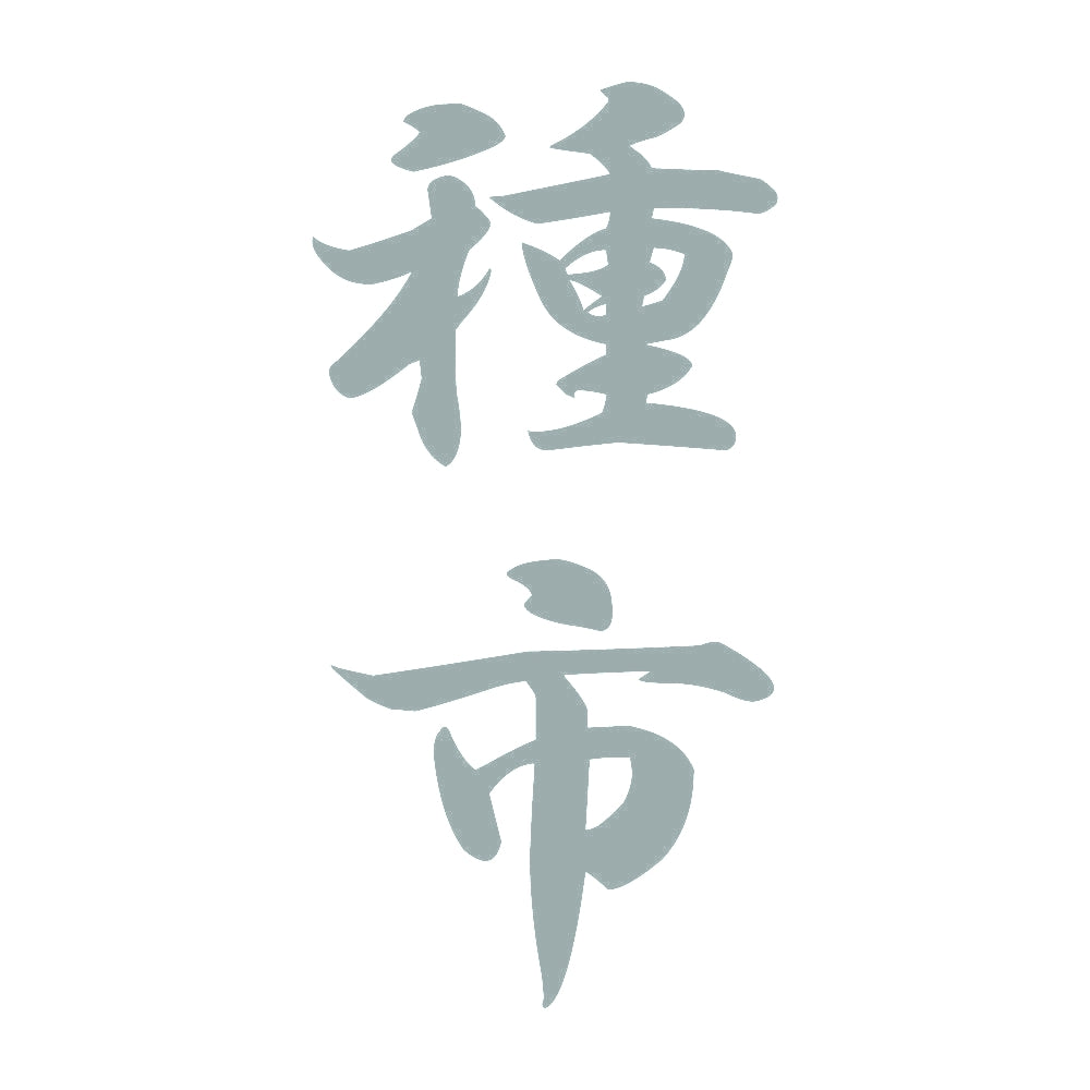種市 縦書き (A) 10