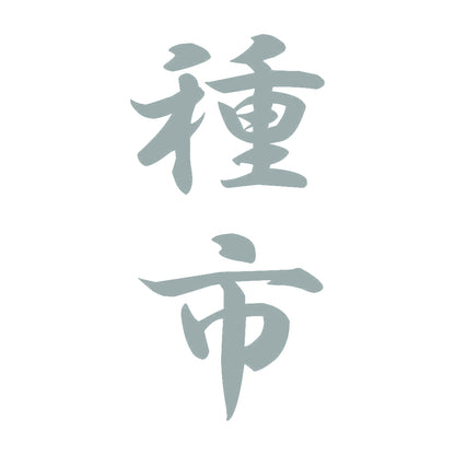 種市 縦書き (A) 10