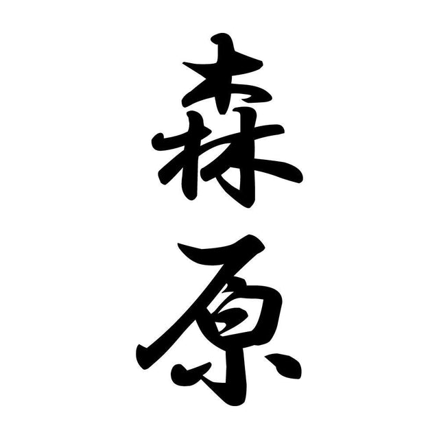 森原 縦書き (A)