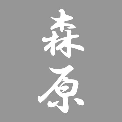 森原 縦書き (A) 7
