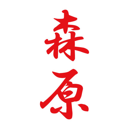 森原 縦書き (A) 8