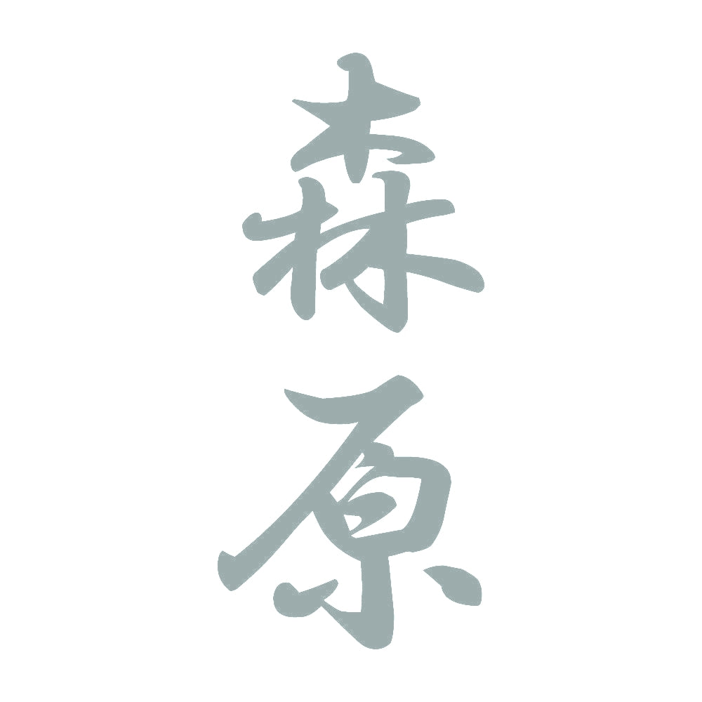 森原 縦書き (A) 10