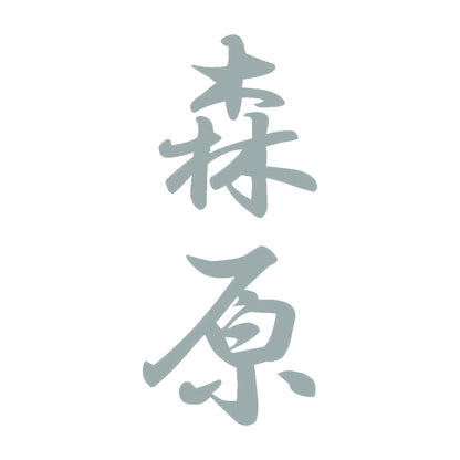 森原 縦書き (A) 10