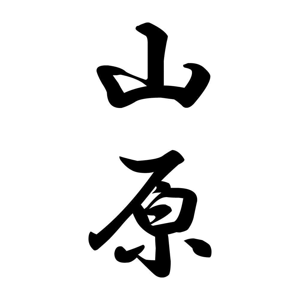 山原 縦書き (A)