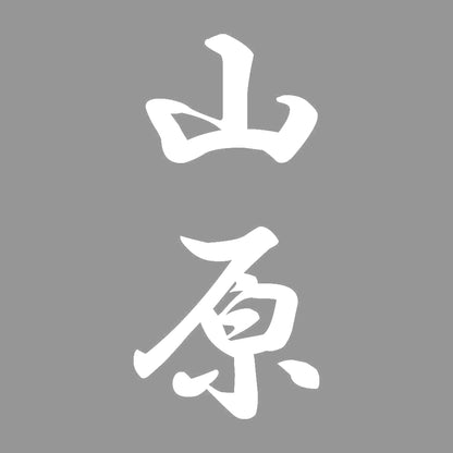 山原 縦書き (A) 7