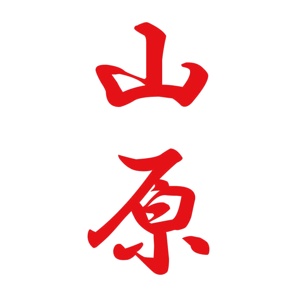 山原 縦書き (A) 8