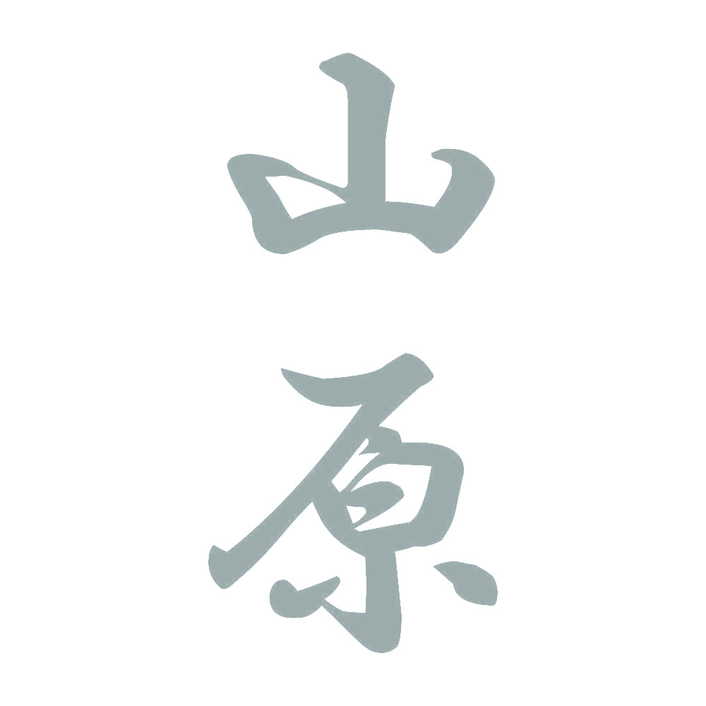 山原 縦書き (A) 10