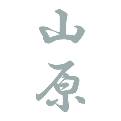 山原 縦書き (A) 10