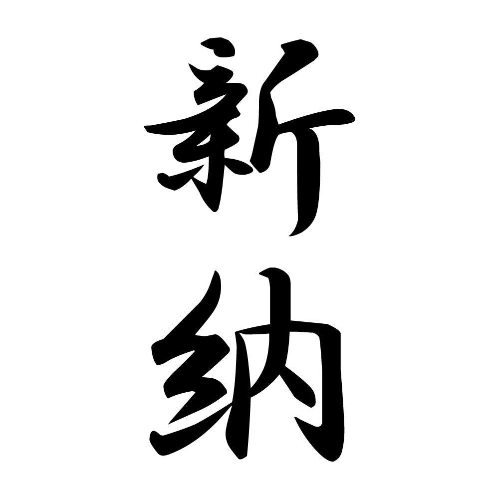 新納 縦書き (A)
