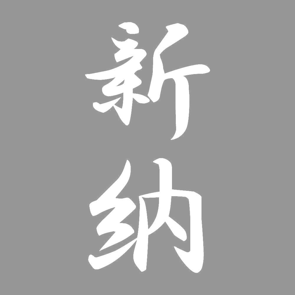 新納 縦書き (A) 7
