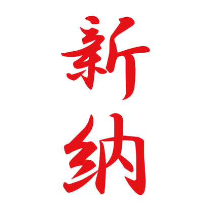 新納 縦書き (A) 8