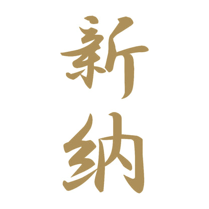 新納 縦書き (A) 9