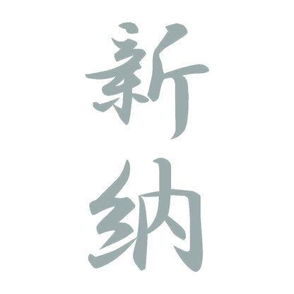 新納 縦書き (A) 10