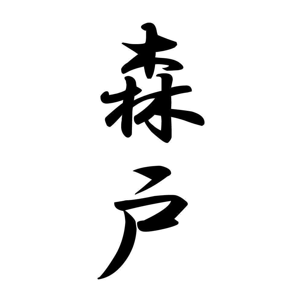 森戸 縦書き (A)
