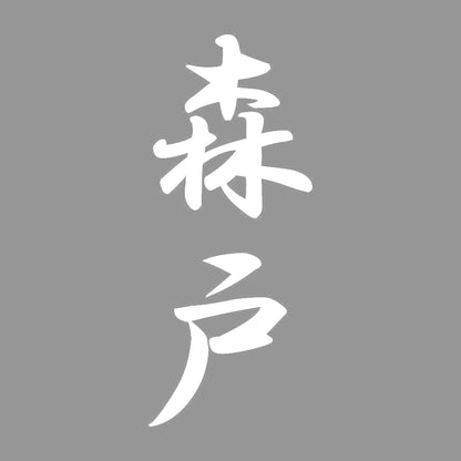 森戸 縦書き (A) 7
