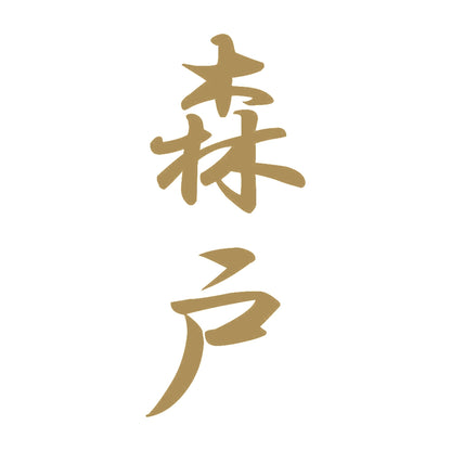 森戸 縦書き (A) 9