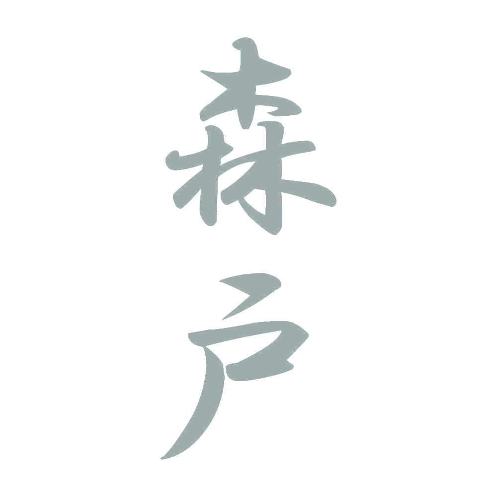 森戸 縦書き (A) 10