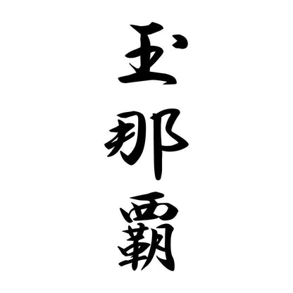 玉那覇 縦書き (A)