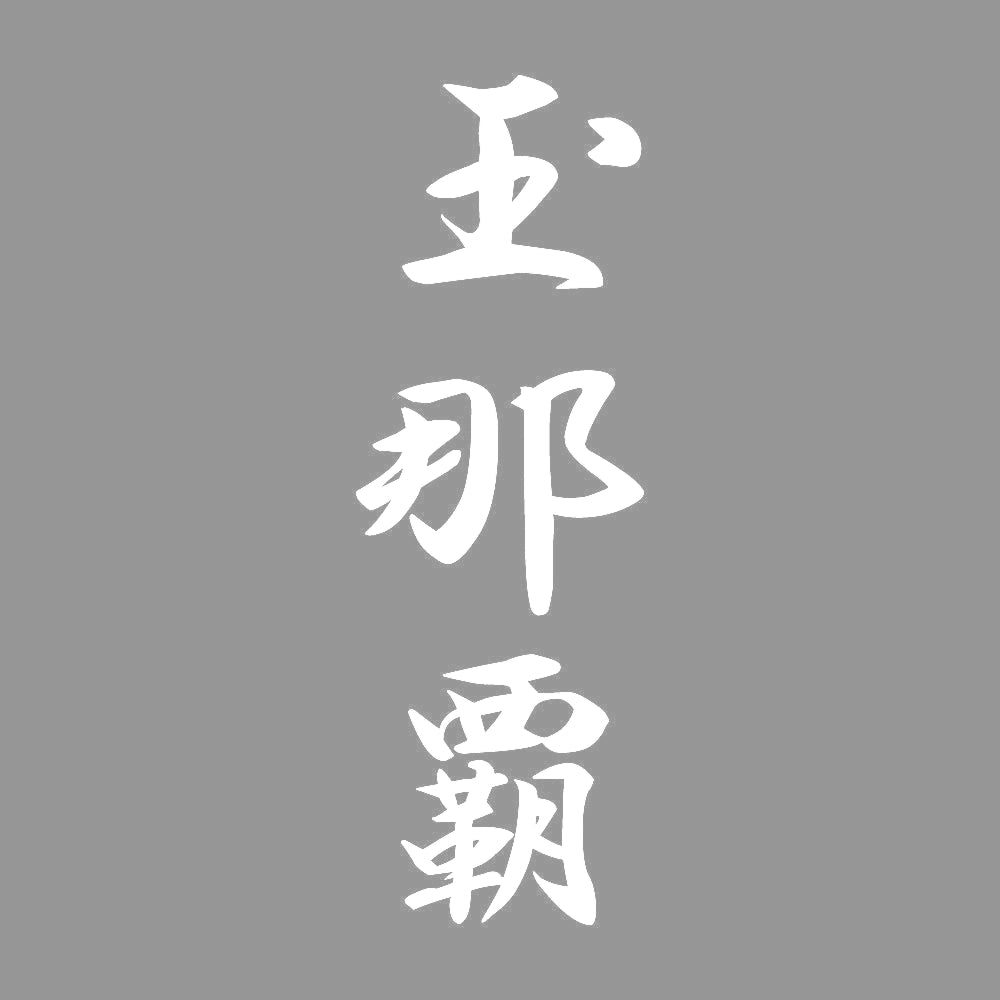 玉那覇 縦書き (A) 7