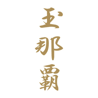 玉那覇 縦書き (A) 9