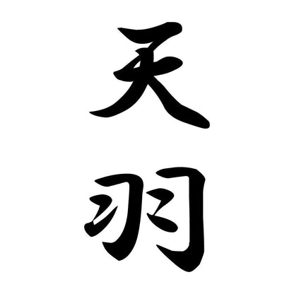 天羽 縦書き (A)