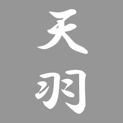 天羽 縦書き (A) 7