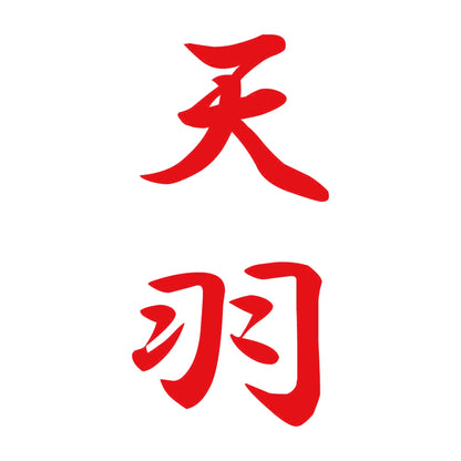 天羽 縦書き (A) 8