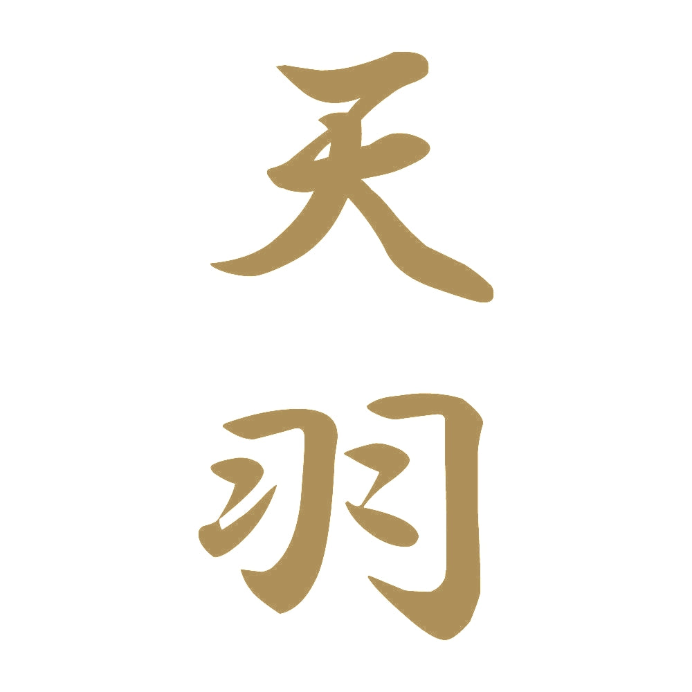 天羽 縦書き (A) 9