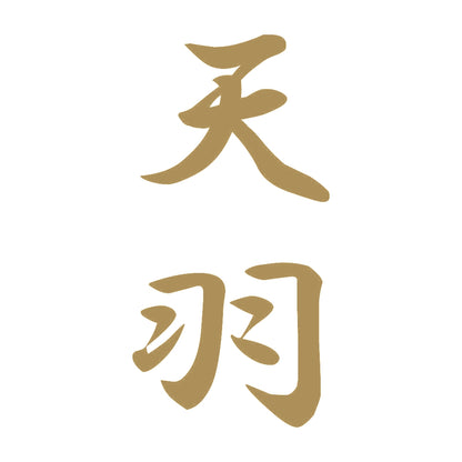 天羽 縦書き (A) 9