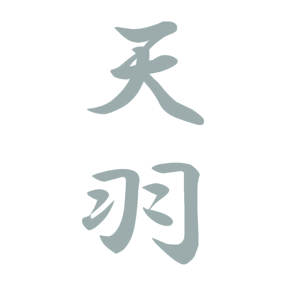 天羽 縦書き (A) 10