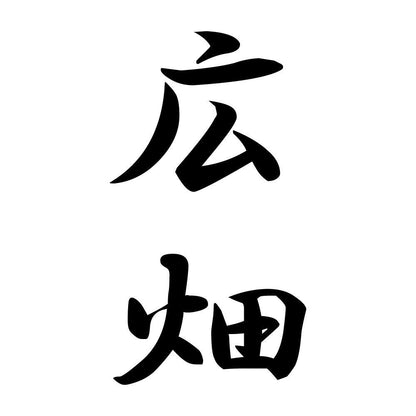 広畑 縦書き (A)