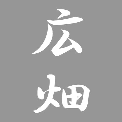 広畑 縦書き (A) 7