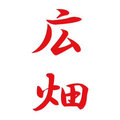 広畑 縦書き (A) 8