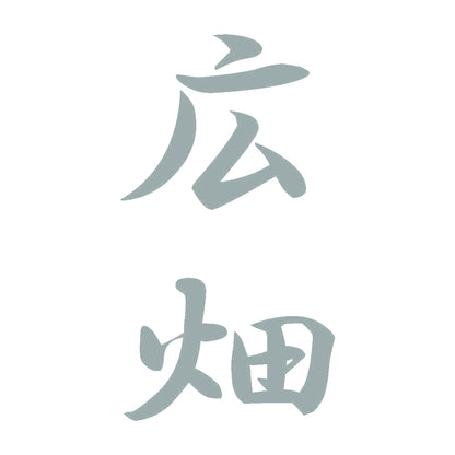 広畑 縦書き (A) 10
