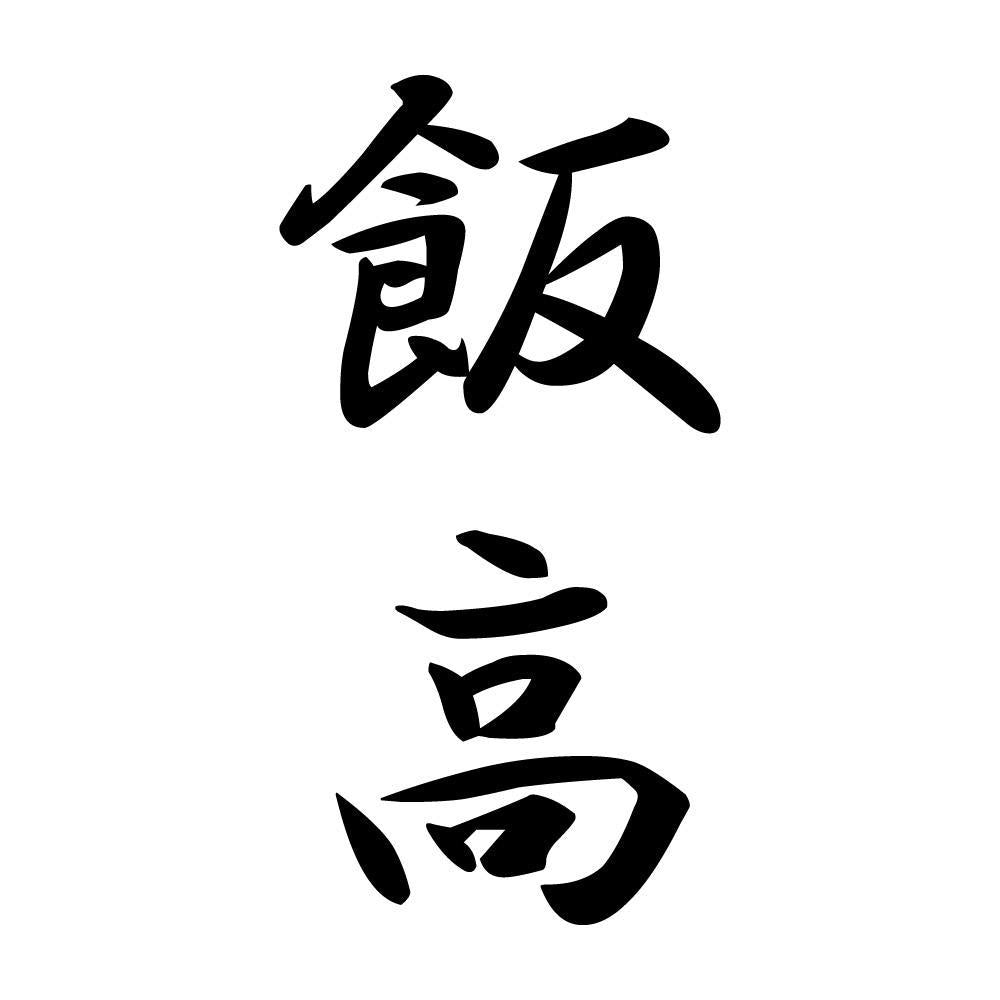 飯高 縦書き (A)