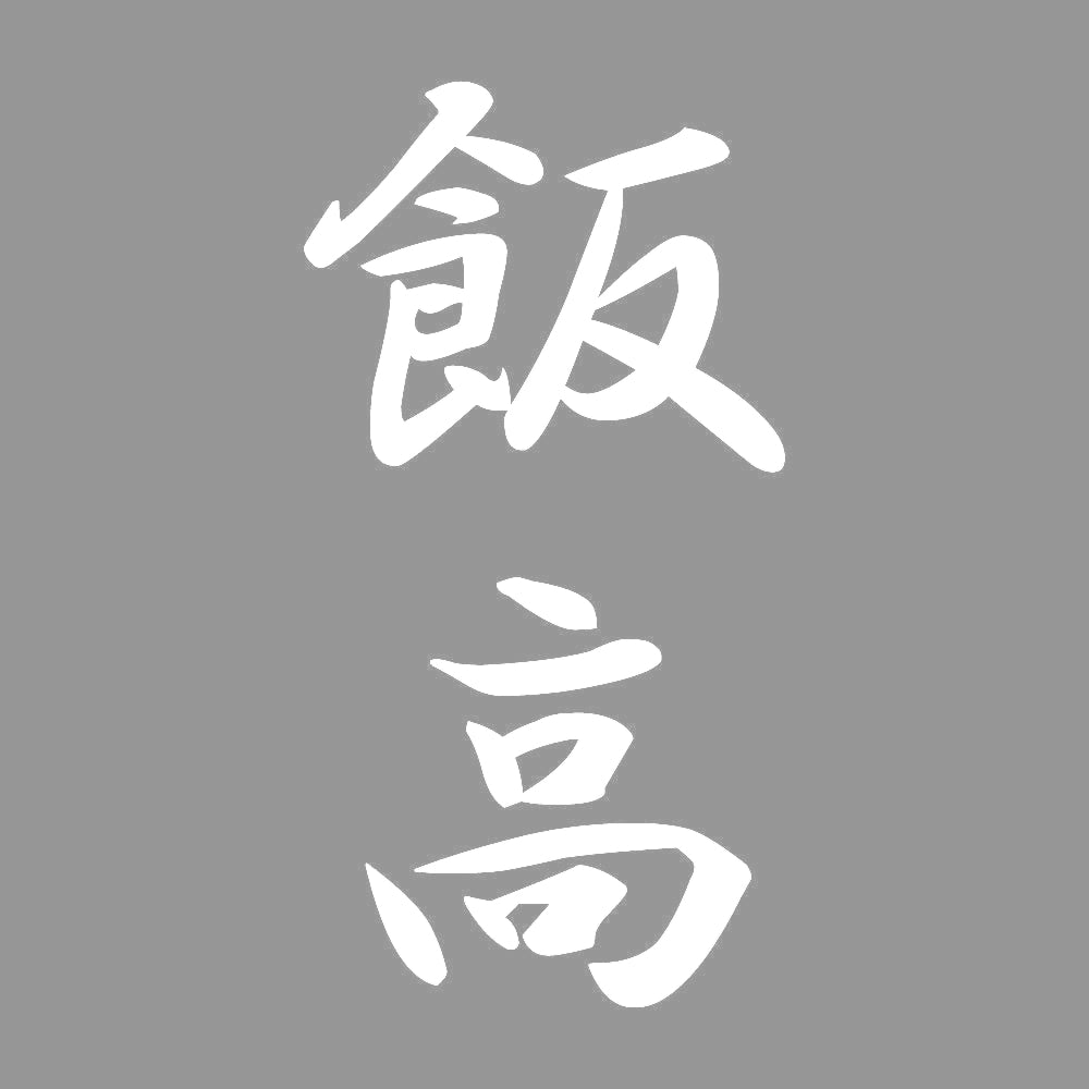 飯高 縦書き (A) 7