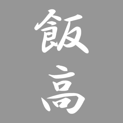 飯高 縦書き (A) 7