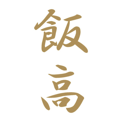 飯高 縦書き (A) 9