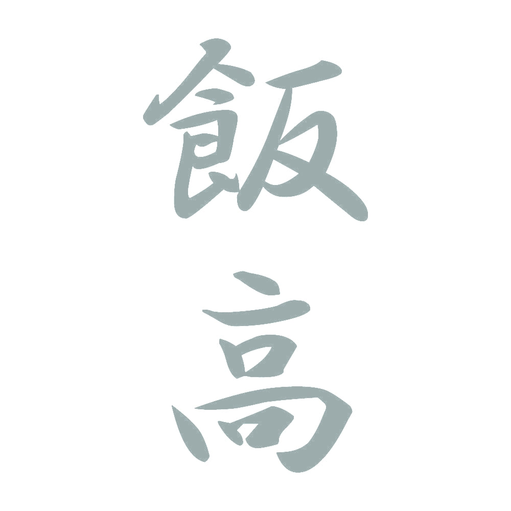 飯高 縦書き (A) 10