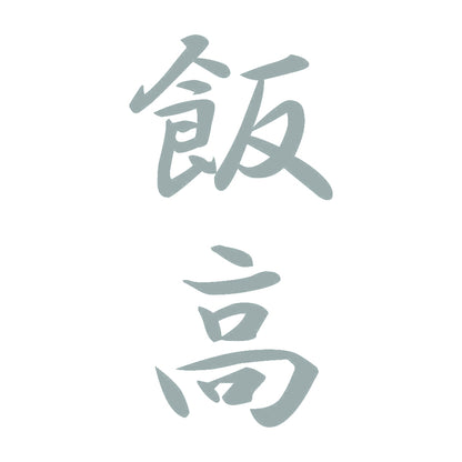 飯高 縦書き (A) 10