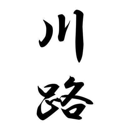 川路 縦書き (A)